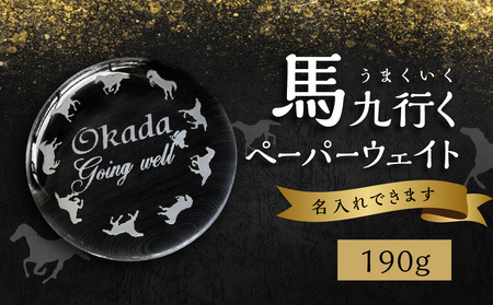 馬九行くぺーパーウェイト(上手くいくぺーパーウェイト)