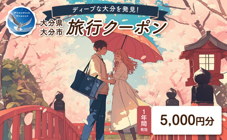 [ディープな大分を発見!]大分県大分市で使えるトラベルクーポン [5,000円分]