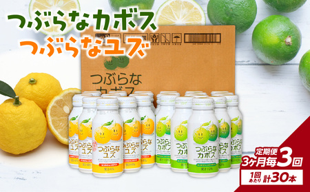 [3ヶ月毎に配送]つぶらなカボス15本 つぶらなユズ15本セット 3回お届け定期便