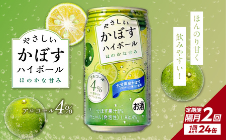 [隔月配送]やさしいかぼすハイボール缶 24本入り1ケース 隔月2回お届け定期便