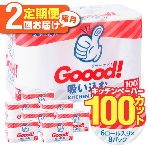 【隔月配送】キッチンタオル100カット（6ロール×8パック）2回お届け定期便 T10075