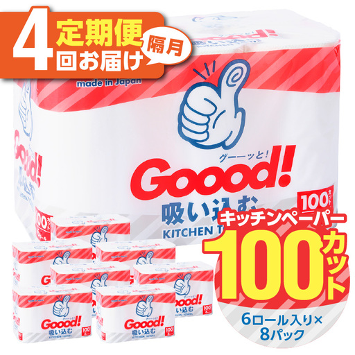 【隔月配送】キッチンタオル100カット（6ロール×8パック）4回お届け定期便 T10077