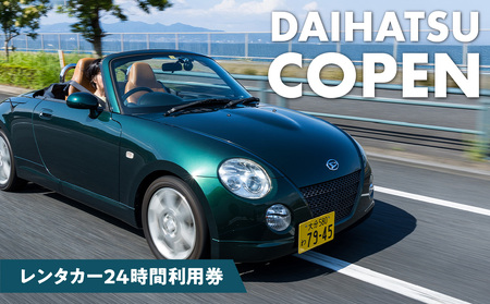 P01083 【オープンカーでドライブ】 レンタカー24時間利用券 《ダイハツ コペン》で大分を走ろう！