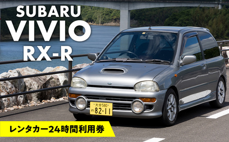 [スポーツカーでドライブ] レンタカー24時間利用券 [スバル ヴィヴィオRX-R]で大分を走ろう!