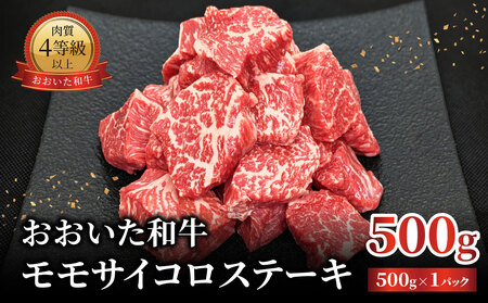 おおいた和牛 モモサイコロステーキ 500g