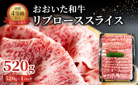 おおいた和牛 リブローススライス 520g