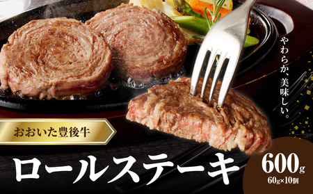 A01145-C [父の日ギフト]おおいた豊後牛 ロールステーキ 600g ≪6月15日お届け≫