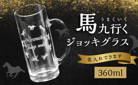 R01002-C [父の日ギフト]馬九行くジョッキグラス(上手くいくジョッキグラス)≪6月15日お届け≫