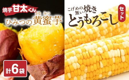 焼芋「甘太くん」ひみつの黄蜜芋 3袋+こげめの無い焼きとうもろこし 3袋 計6袋セット