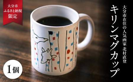 北村直登 キリンマグカップ [大分市ふるさと納税限定]