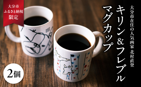 北村直登 キリン フレブル マグカップ 2個セット [大分市ふるさと 納税限定]