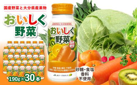 I02057-S [お中元ギフト] 大分産おいしく野菜 190g×30本 [7/1〜8/8の期間にお届け]