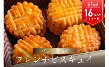 J01027-S [お中元ギフト] モン ヌヴー フランス焼き菓子「バッツの塩のフレンチビスキュイ」 16枚入り クッキー缶 [7/1〜8/8の期間にお届け]
