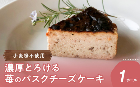 濃厚とろける苺のバスクチーズケーキ 小麦粉不使用