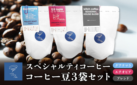 I04009 スペシャルティコーヒー コーヒー豆100g×3袋入り ギフトセット