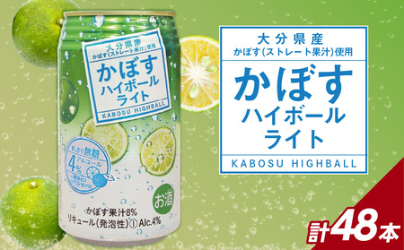 かぼすハイボールライト アルコール度数低め4% 340ml缶×48本(2ケース)