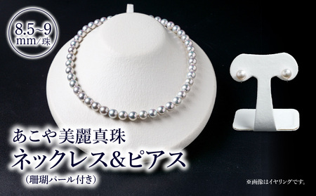 T04009-P あこや美麗真珠ネックレス&ピアス 国産越し物・無調色真珠8.5〜9mm+珊瑚パール 全長約45cm