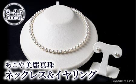 T04010-E あこや美麗真珠ネックレス&イヤリング 国産越し物・無調色真珠8〜8.5mm 全長約45cm
