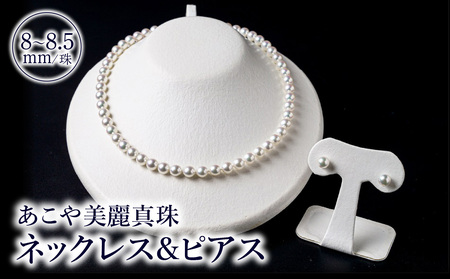 T04010-P あこや美麗真珠ネックレス&ピアス 国産越し物・無調色真珠8〜8.5mm 全長約45cm
