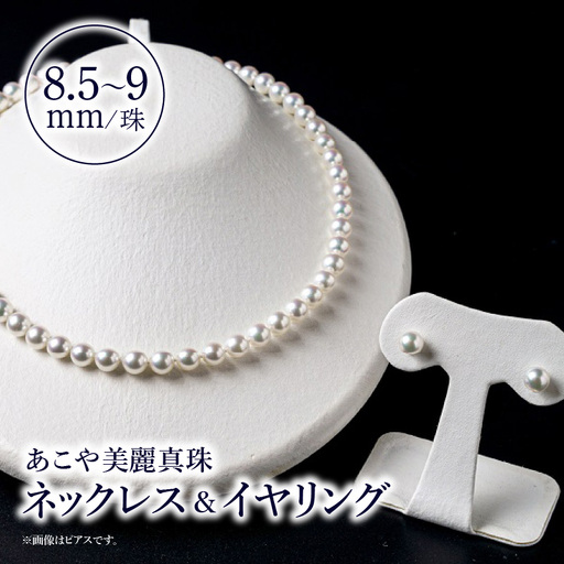 あこや美麗真珠ネックレス＆イヤリング 国産越し物・無調色真珠8.5～9mm 全長約45cm T04011-E