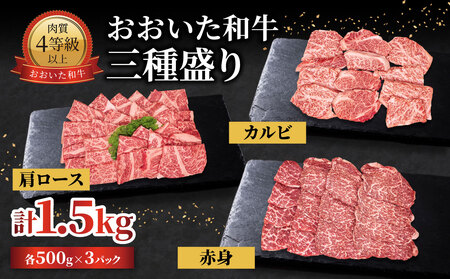 A01143-S[お中元ギフト]おおいた和牛 三種盛り 肩ロース・カルビ・赤身焼肉用 各500g 計1.5kg [7/1〜8/8の期間にお届け]