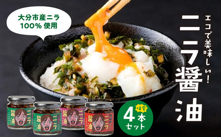 エコで美味しい！「必然のニラ醤油」大分市産ニラ100%使用 味変4本セット