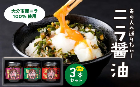 あの人へ送りたい!「必然のニラ醤油」大分市産ニラ100%使用 ギフトボックス 3本セット