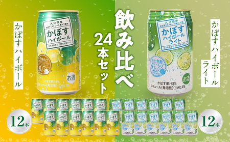H07028-K [敬老の日ギフト]かぼすハイボール・かぼすハイボールライト 各12本入り1ケースセット ≪9月15日お届け≫