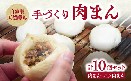 J07009-K[敬老の日ギフト] 自家製天然酵母 手づくり肉まんセット ≪9月15日お届け≫