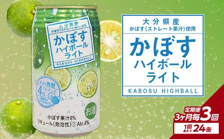 [3ヶ月毎に配送]かぼすハイボールライト 24本入り1ケース 3回お届け定期便