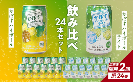 [隔月配送]かぼすハイボール・かぼすハイボールライト 各12本入り1ケースセット 隔月2回お届け定期便