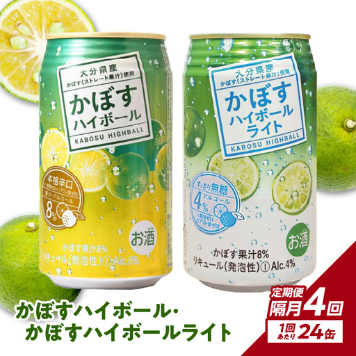 【隔月配送】かぼすハイボール・かぼすハイボールライト 各12本入り1ケースセット 隔月4回お届け定期便 T10085