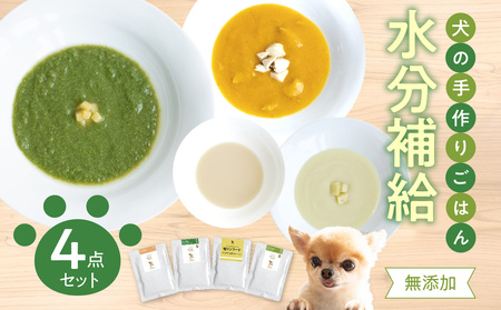 ドッグフード 無添加 水分補給4点セット[犬の手作りごはん]
