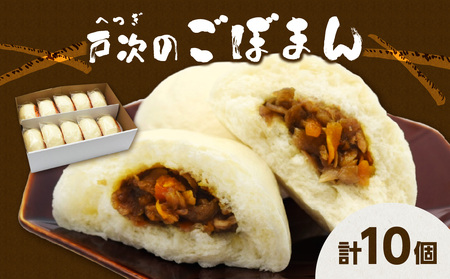戸次のごぼまん(10個)