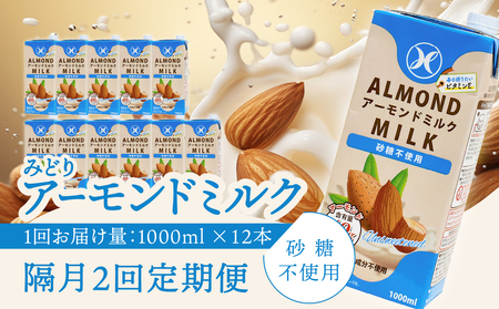 [隔月配送]みどりアーモンドミルク 砂糖不使用 1000ml×6入×2ケース(計12本) 隔月2回お届け定期便