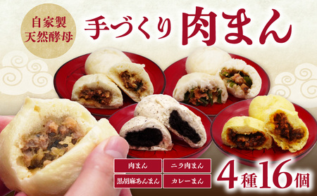 自家製天然酵母 手づくり肉まん 4種16個セット