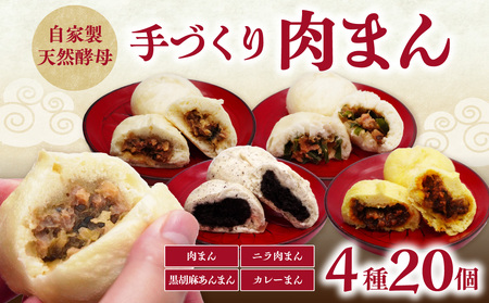 自家製天然酵母 手づくり肉まん 4種20個セット