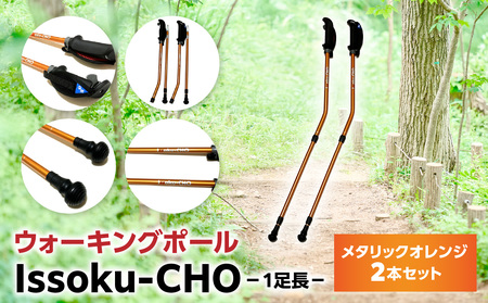 ウォーキング Issoku-CHO(1足長) メタリックオレンジ 2本セット