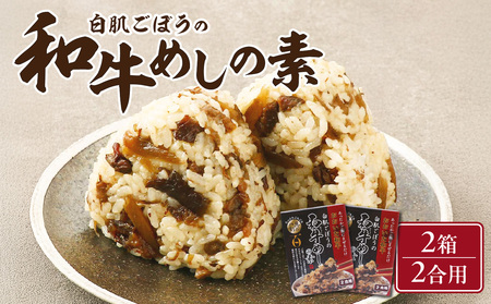 白肌ごぼうの和牛めしの素 2箱セット