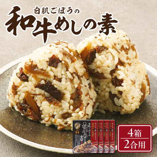 白肌ごぼうの和牛めしの素 4箱セット K03034