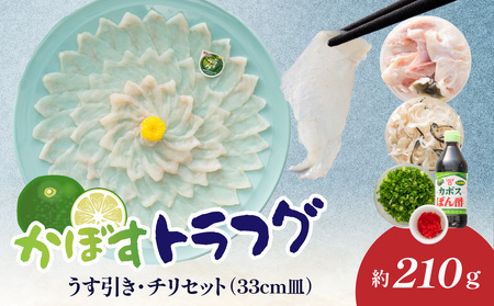 かぼすトラフグ うす引き・チリセット(33cm皿)[12月〜2月までお届け]