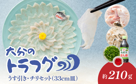 トラフグ うす引き・チリセット(33cm皿)[4月〜10月までお届け]