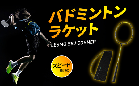 バドミントンラケット S8J CORNER