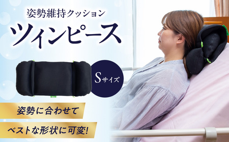 姿勢に合わせてベストな形状に可変!姿勢維持クッション ツインピース Sサイズ