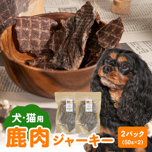 【ペットフード（犬・猫用）】 鹿肉ジャーキー 50g×2パック R15015