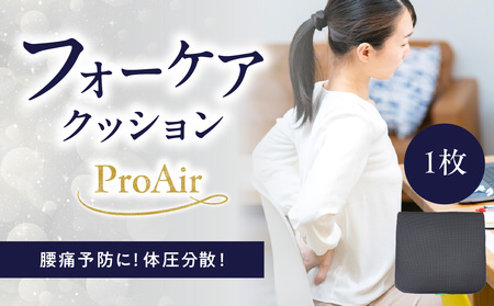 腰痛予防に!体圧分散 フォーケアクッション ProAir