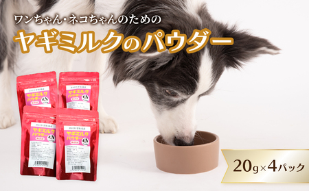 ヤギミルクのパウダー 20g×4パック