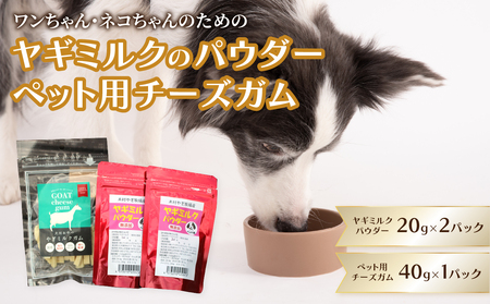 ヤギミルクのパウダー20g×2パックとペット用チーズガム40g×1パック