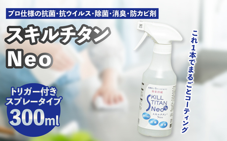 スキルチタンNeo300ml(プロ仕様の抗菌・抗ウイルス・除菌・消臭・防カビ剤)