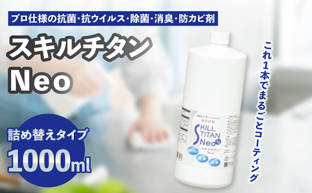 スキルチタンNeo 詰替え用1000ml (プロ仕様の抗菌・抗ウイルス・除菌・消臭・防カビ剤)